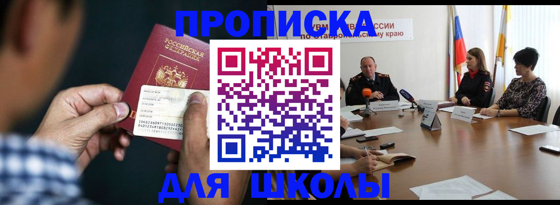 прописка для школы в Качканаре
